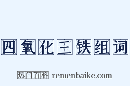 四氧化三铁组词是什么意思的图片